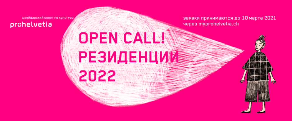 Pro Helvetia Moscow объявила open call на 2022 год