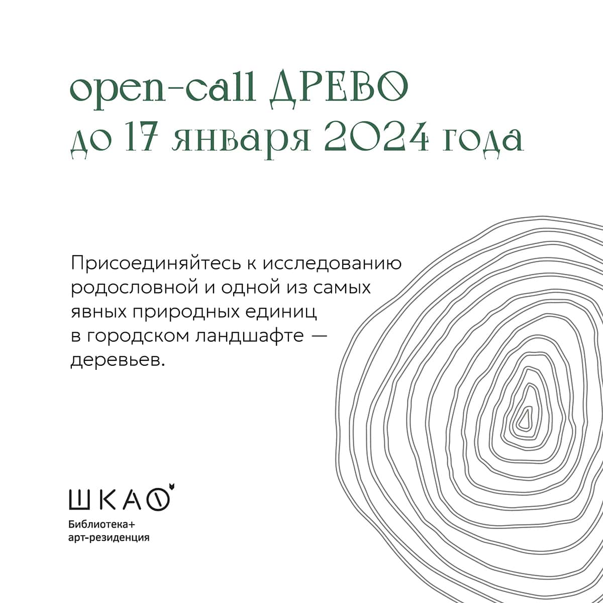 Open call «Древо» петербургской библиотеки и арт-резиденции «ШКАФ» до 17 января