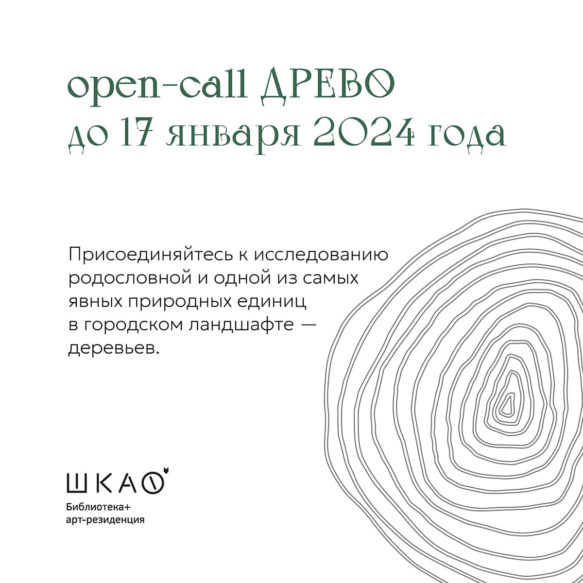 Open call «Древо» петербургской библиотеки и арт-резиденции «ШКАФ» до 17 января