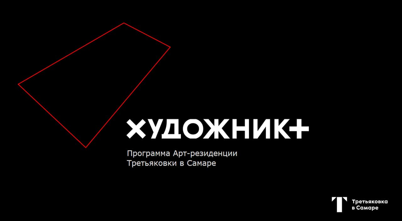 Open call Третьяковки в Самаре на участие в арт-резиденции «Художник +» до 6 октября