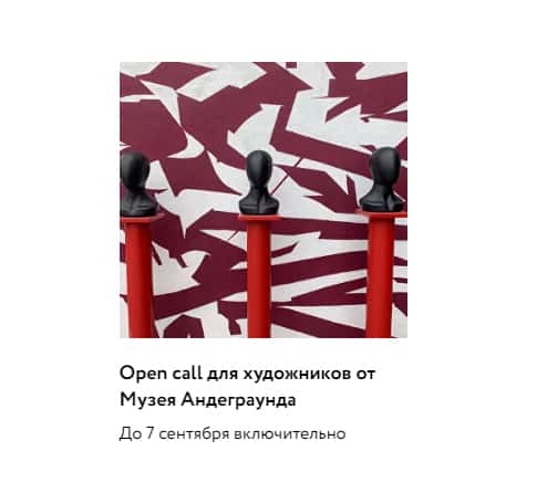 Open call Музея Андеграунда в Екатеринбурге для художников до 7 сентября