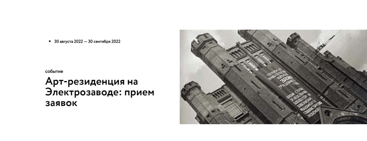 Open call на участие в арт-резиденции на Электрозаводе до 30 сентября