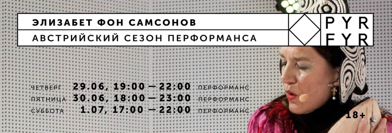 Перформанс Элизабет фон Самсоноф