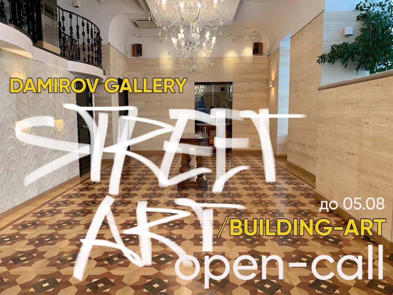 Open call галереи Дамирова «STREET-ART \ BUILDING-ART» до 5 августа