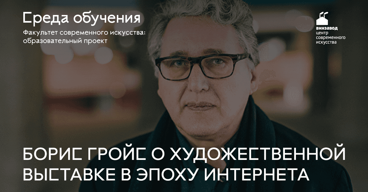 Лекция Бориса Гройса "Художественная выставка в эпоху интернета"
