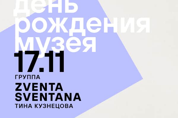 17 ноября Еврейский музей и центр толерантности отметит свой 12-й день рождения