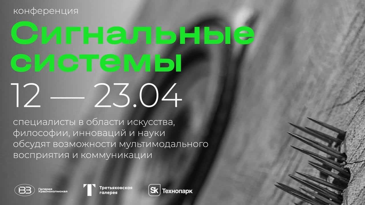 С 12 по 23 апреля 2024 года состоится междисциплинарная конференция «Сигнальные системы»