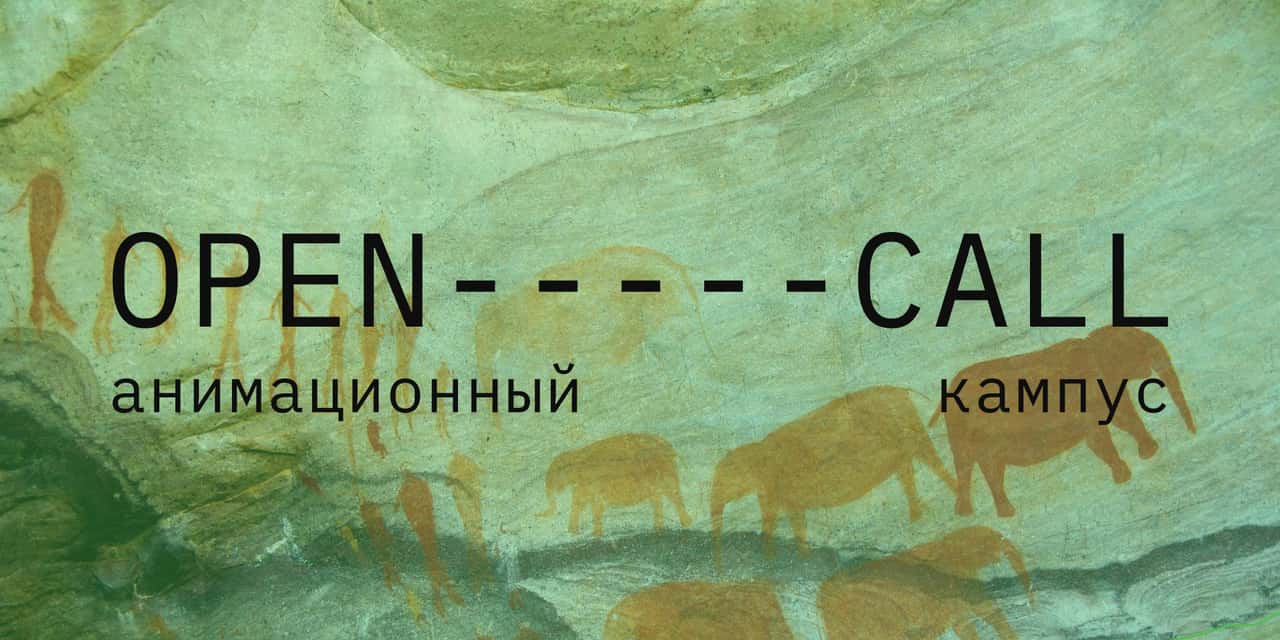 Open call фестиваля «Ойка» на участие в Анимационном кинокампусе до 5 мая