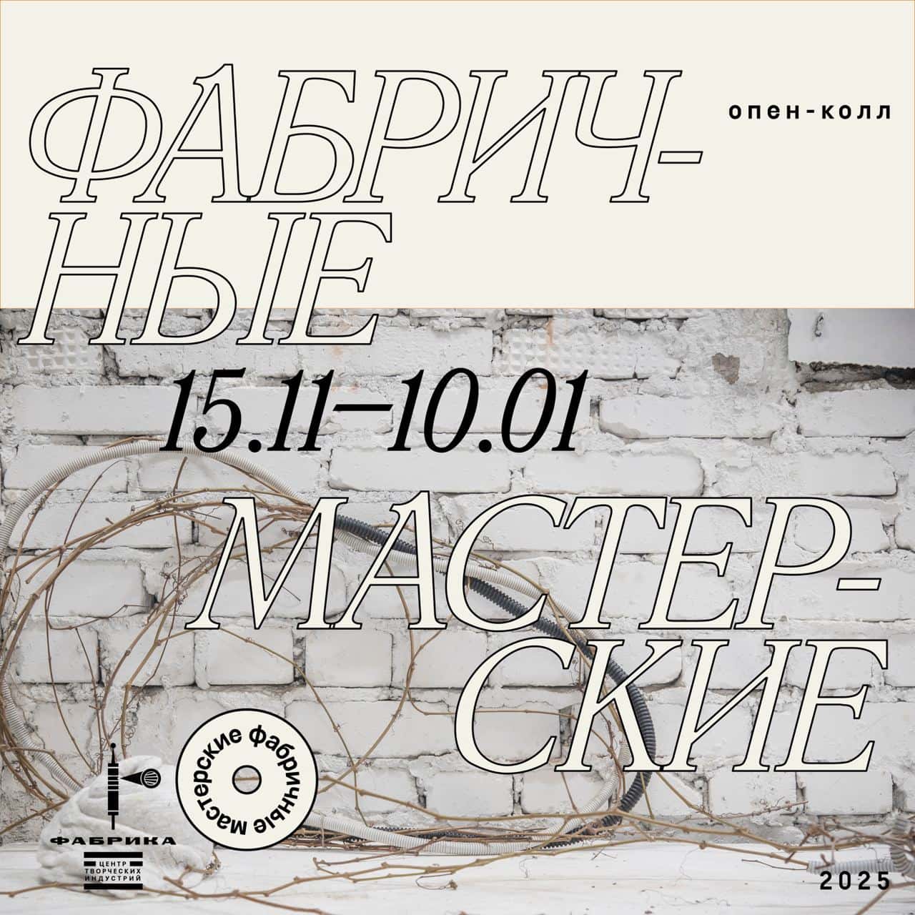 Open call ЦТИ «Фабрика» Фабричные мастерские. Сессия 2025 до 10 января 2025