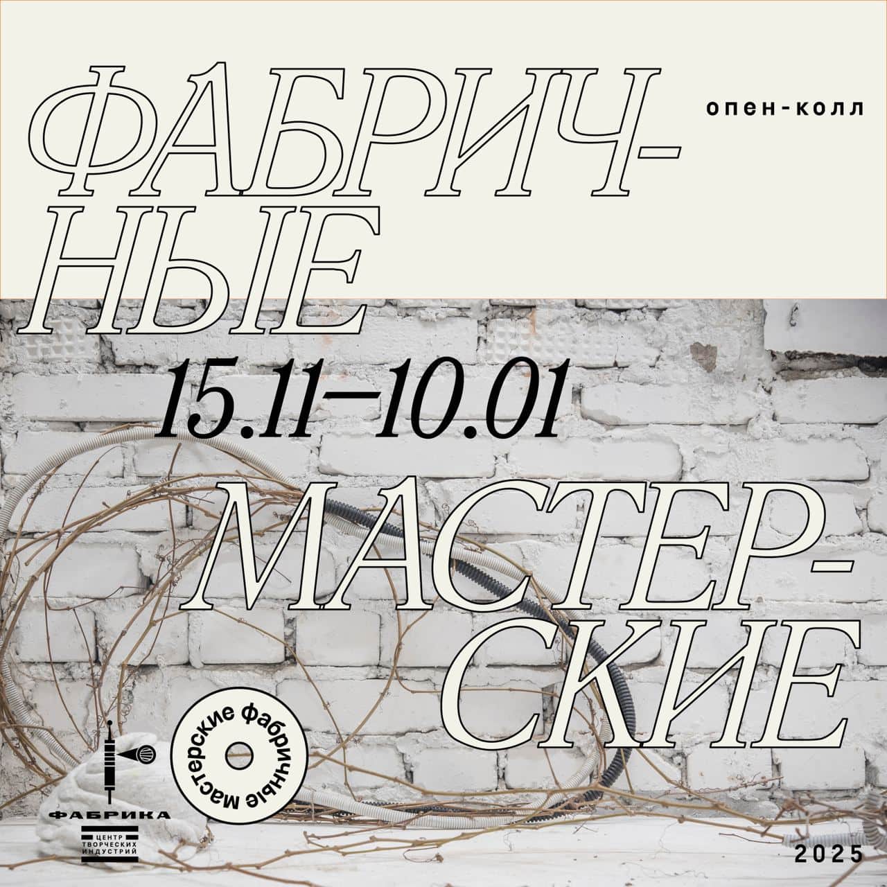 Open call ЦТИ «Фабрика» Фабричные мастерские. Сессия 2025 до 10 января 2025