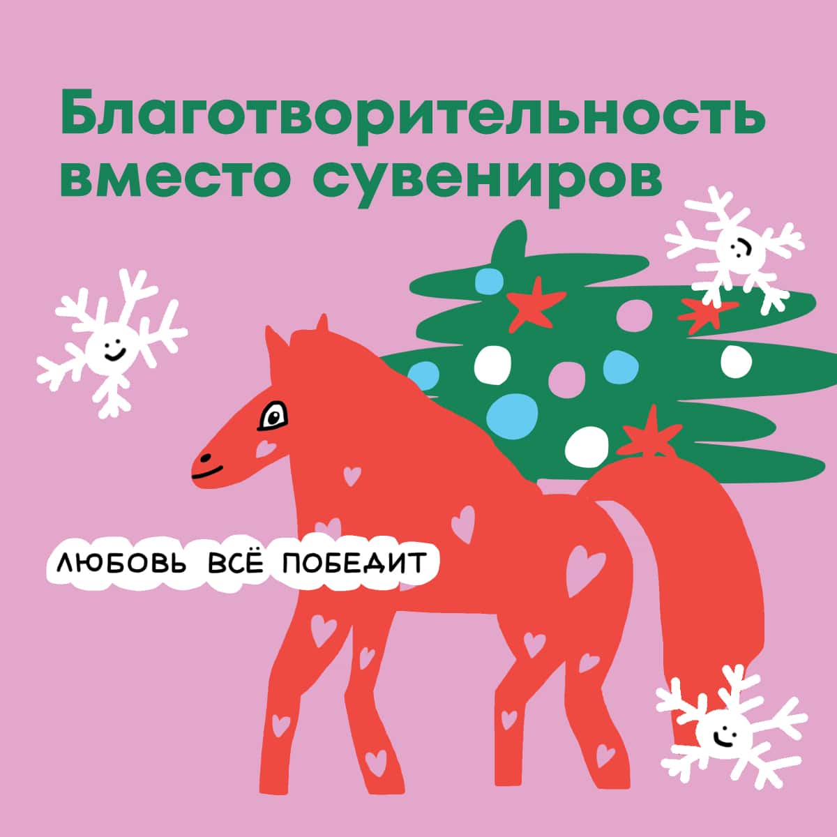 Новогодняя акция «Благотворительность вместо сувениров»