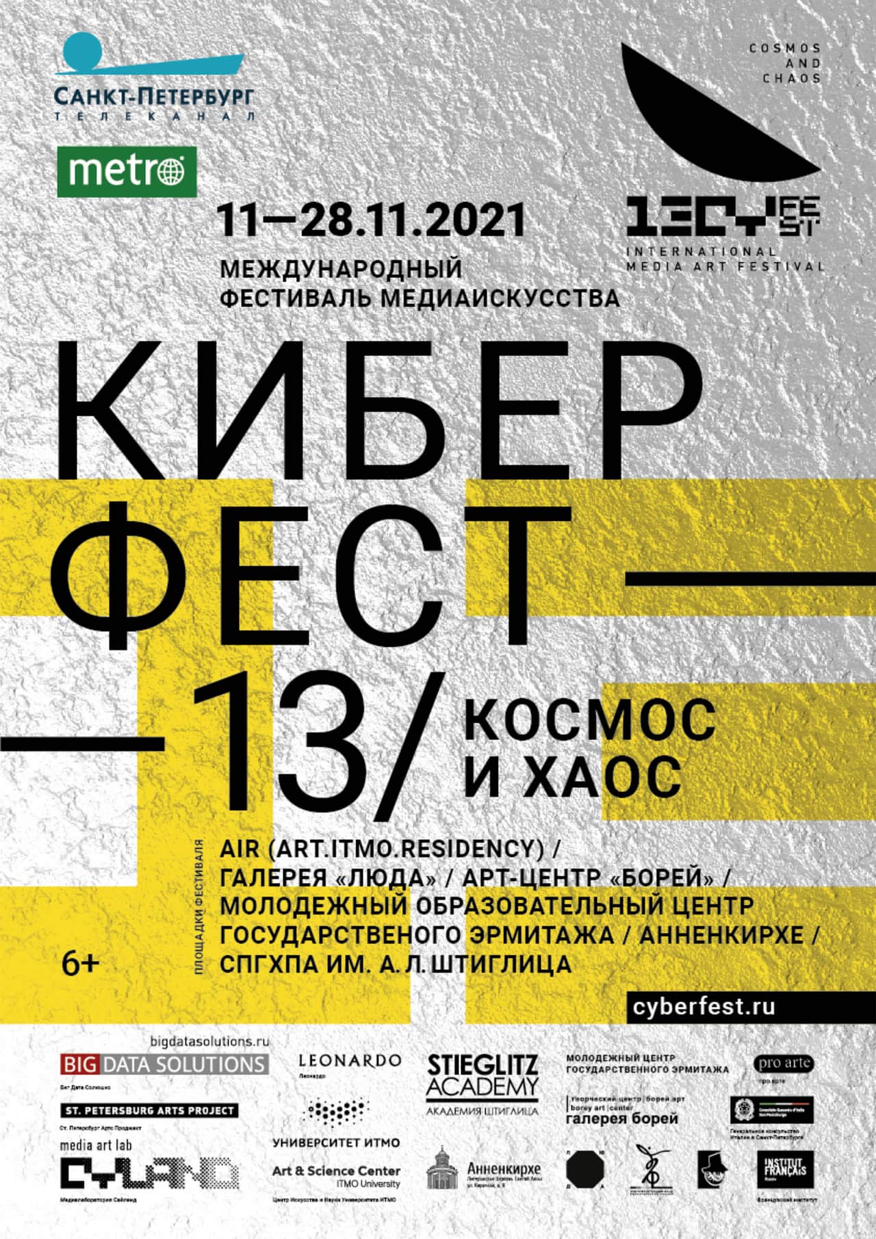Международный фестиваль медиаискусства «Киберфест-13» в Санкт-Петербурге с 11 по 28 ноября