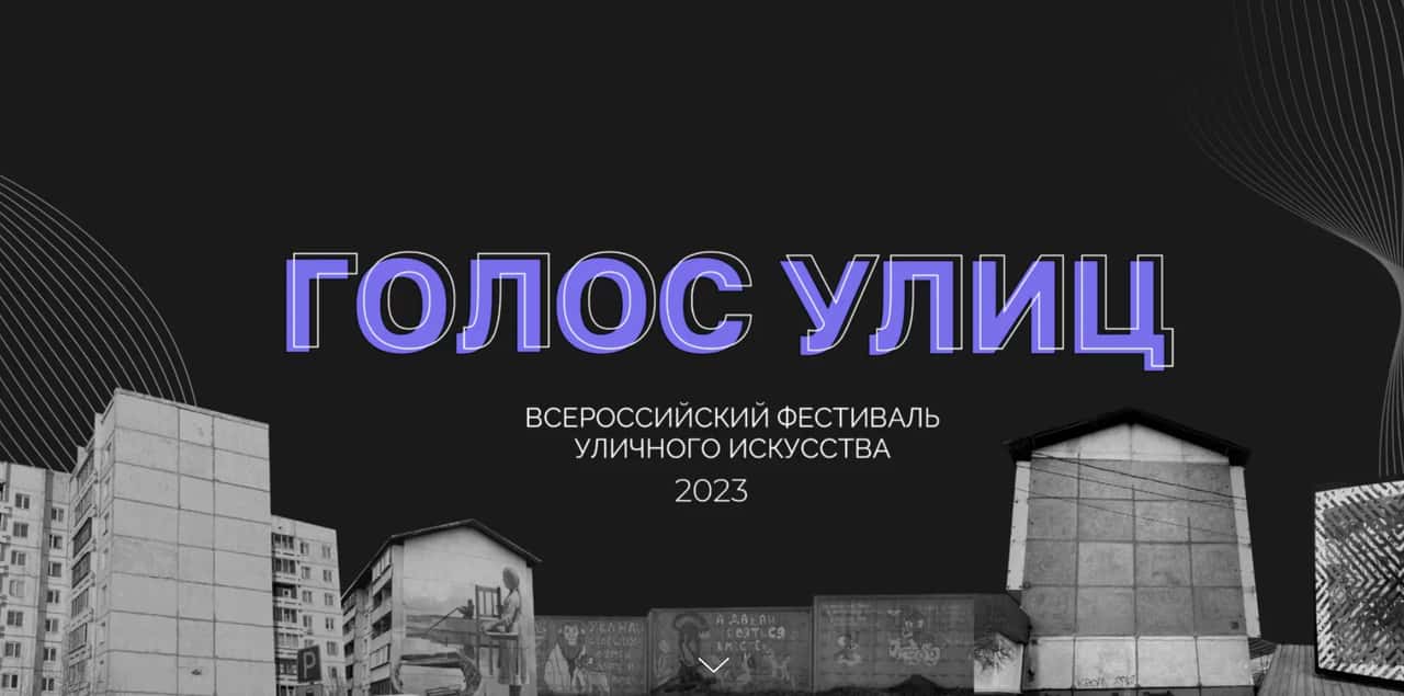 Open call фестиваля уличного искусства «Голос улиц» в Иркутске до 30 июня