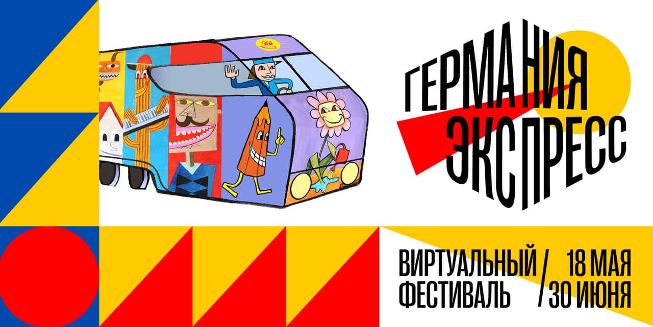 Виртуальное путешествие в Германия-экспресс