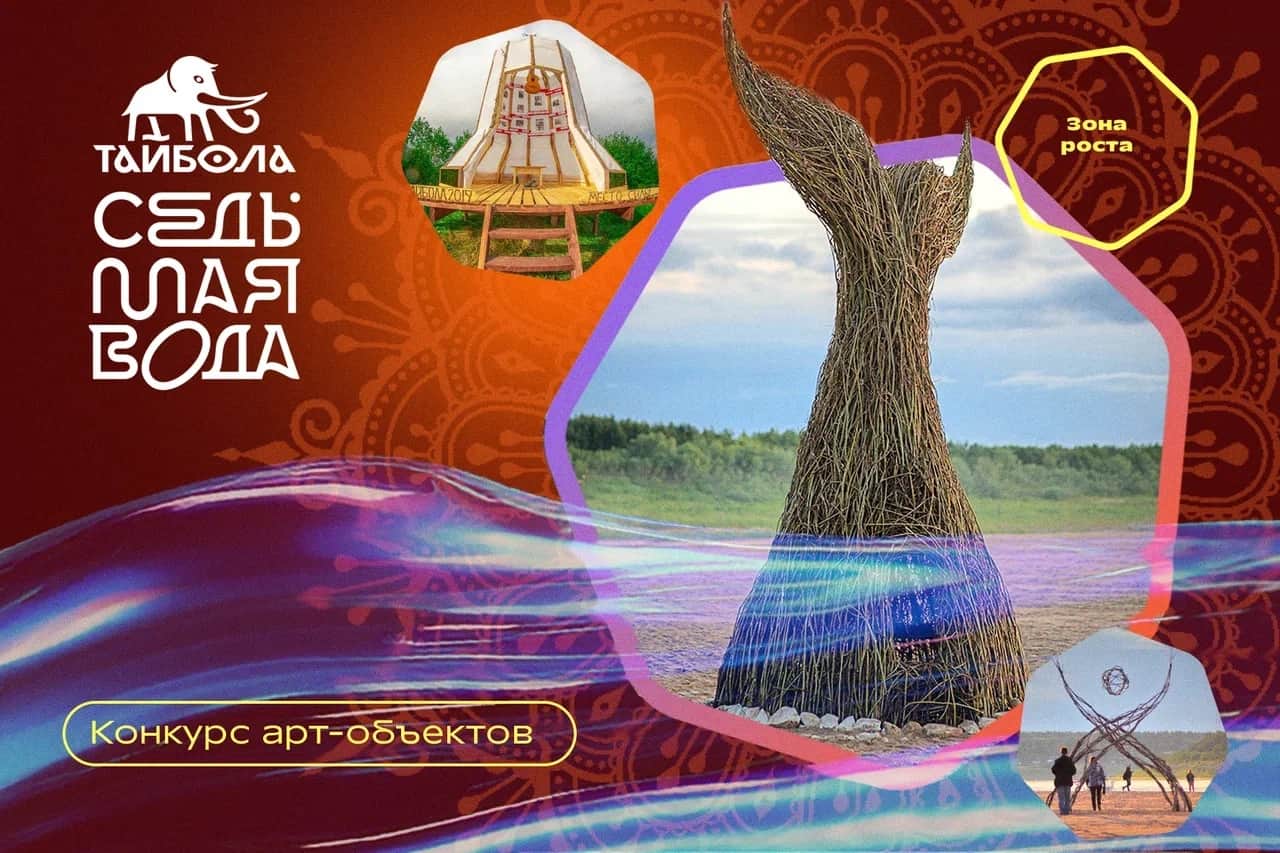 Open call фестиваля «Тайбола. Седьмая вода» на создание арт-объектов до 10 июня
