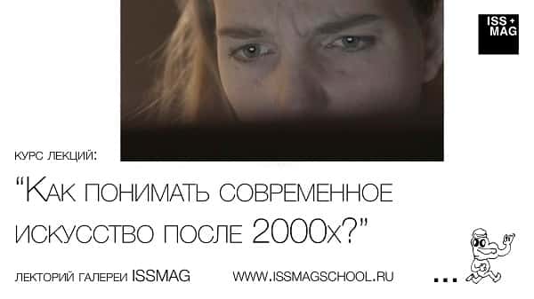 Галерея ISSMAG запустила курс лекций «Как понимать современное искусство после 2000х?»