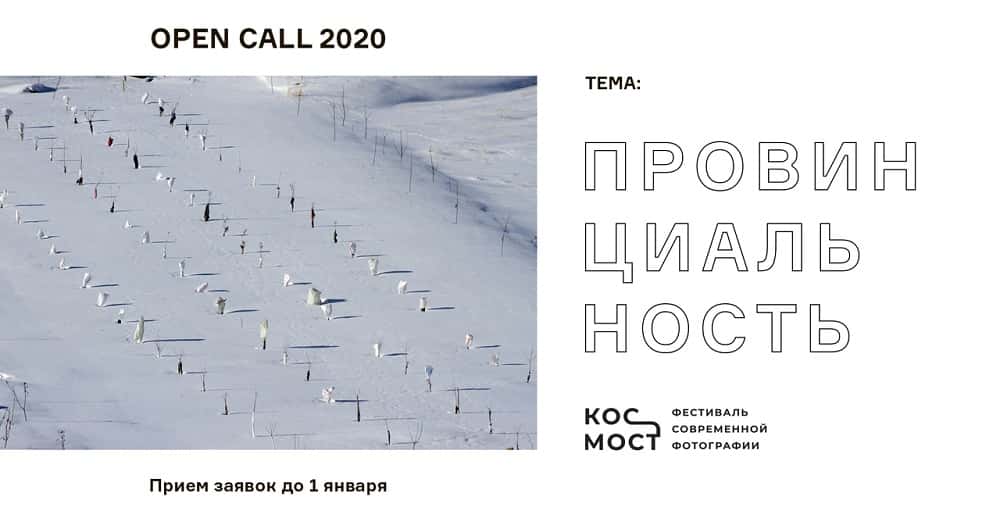 Open-call фестиваля КосМост 2020. До 1 января 2020