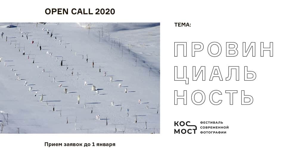 Open-call фестиваля КосМост 2020. До 1 января 2020