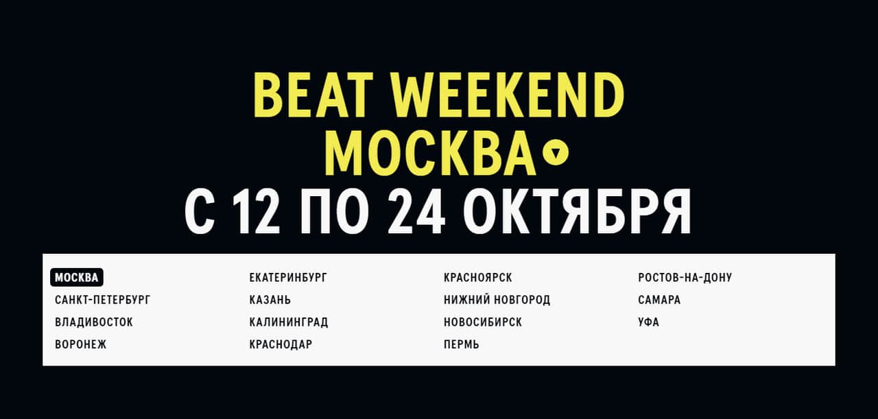 С 12 по 24 октября в 15 городах России пройдет фестиваль Beat Weekend 2021