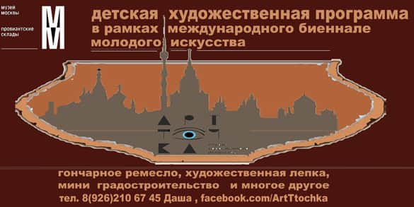 ДЕТСКАЯ ХУДОЖЕСТВЕННАЯ ПРОГРАММА В РАМКАХ МЕЖДУНАРОДНОЙ БИЕННАЛЕ МОЛОДОГО ИСКУССТВА