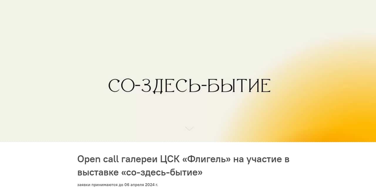 Open call галереи ЦСК «Флигель» на участие в выставке «со-здесь-бытие» до 6 апреля