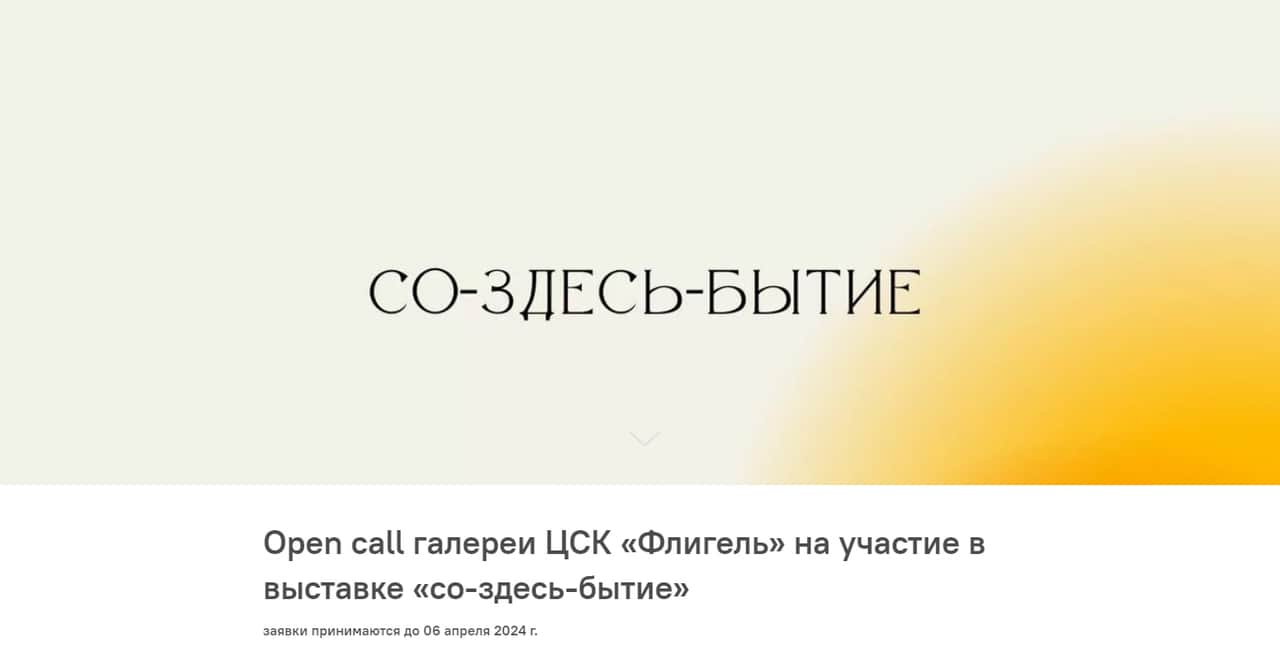 Open call галереи ЦСК «Флигель» на участие в выставке «со-здесь-бытие» до 6 апреля