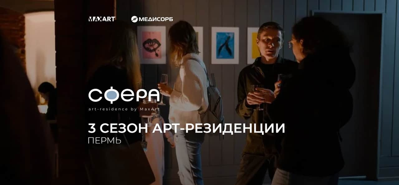 Open call в арт-резиденцию Сфера в Перми до 18 января