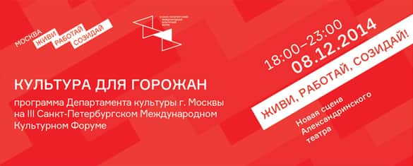 Департамент культуры г. Москвы на III Санкт-Петербургском Международном Культурном Форуме