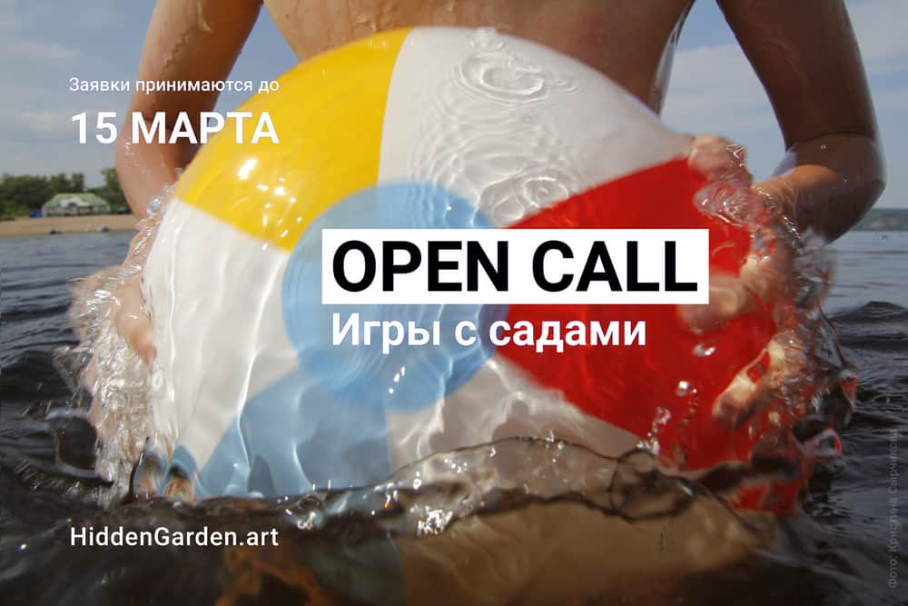 «Скрытый сад» объявил третий open call до 15 марта