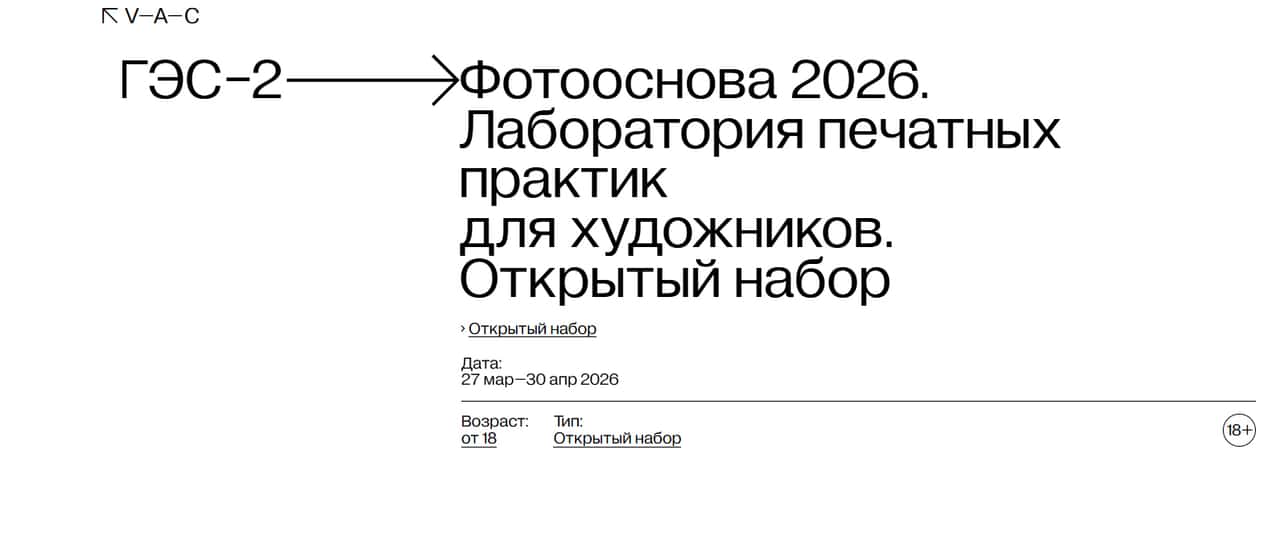 Конкурс ГЭС-2 «Своды» Фотооснова 2026 до 30 апреля