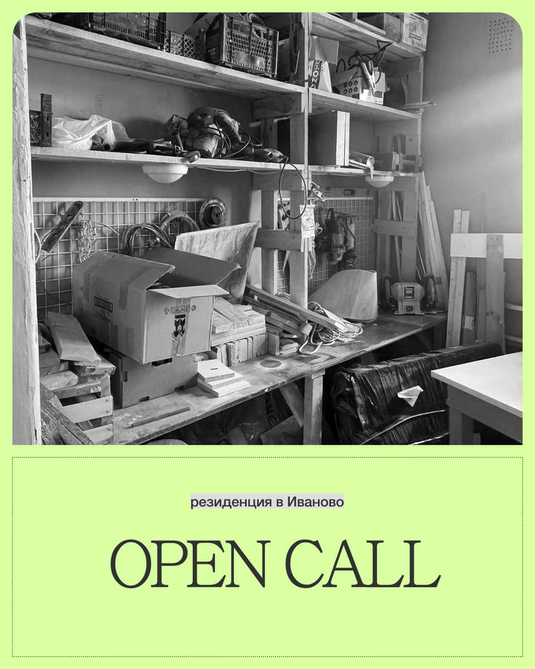 Open call резиденции Иваново x Devyatnadtsat’ до 13 сентября