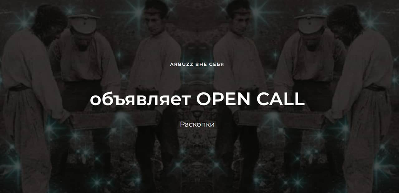 Open call галереи ARBUZZ на участие в выставке «Раскопки» до 12 октября