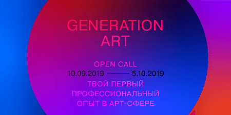 Программа Лидерства Generation Art от Winzavod