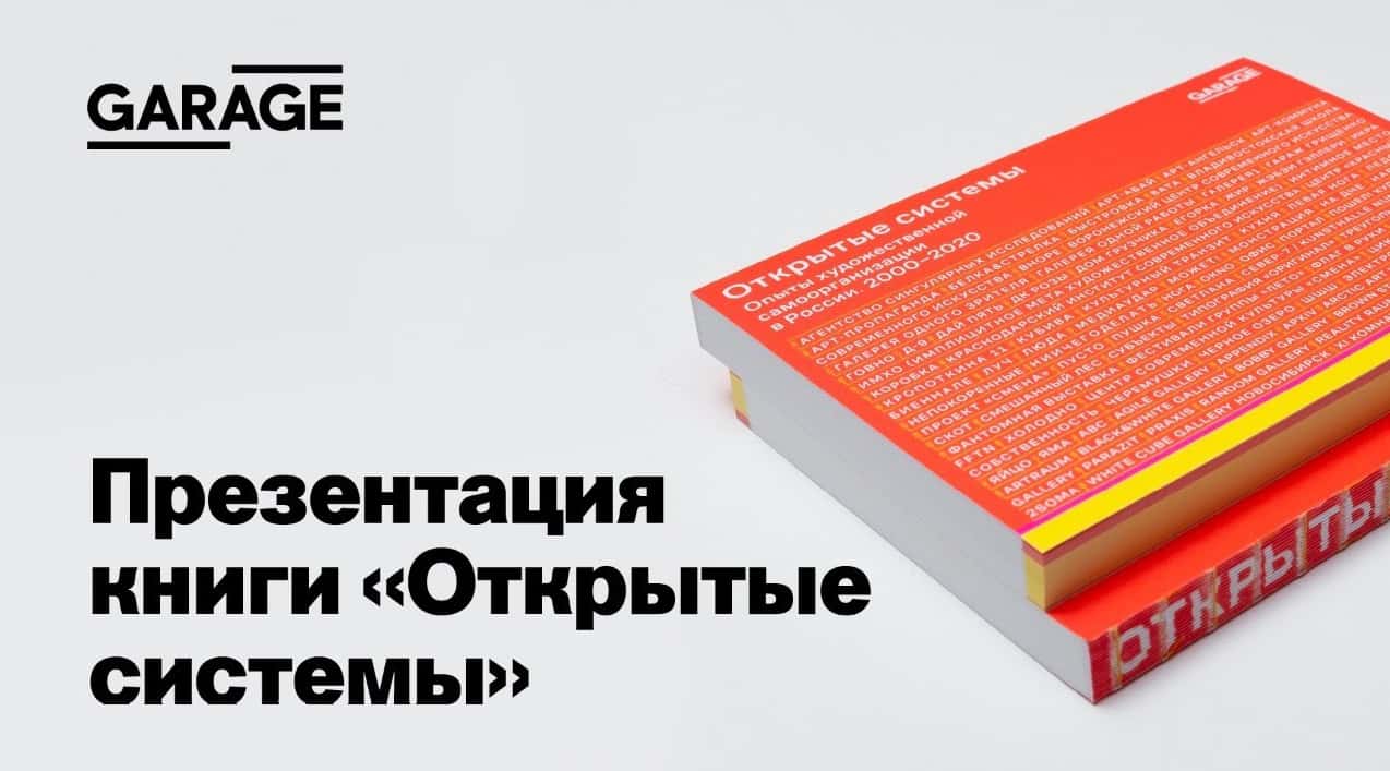 18 февраля 2021 oнлайн-презентация книги «Открытые системы. Опыты художественной самоорганизации в России. 2000–2020»
