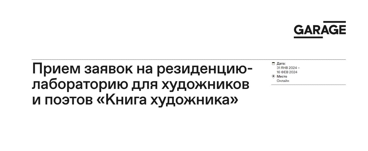 Open call Переделкино и «Гаража» «Книга художника» для художников и поэтов до 16 февраля