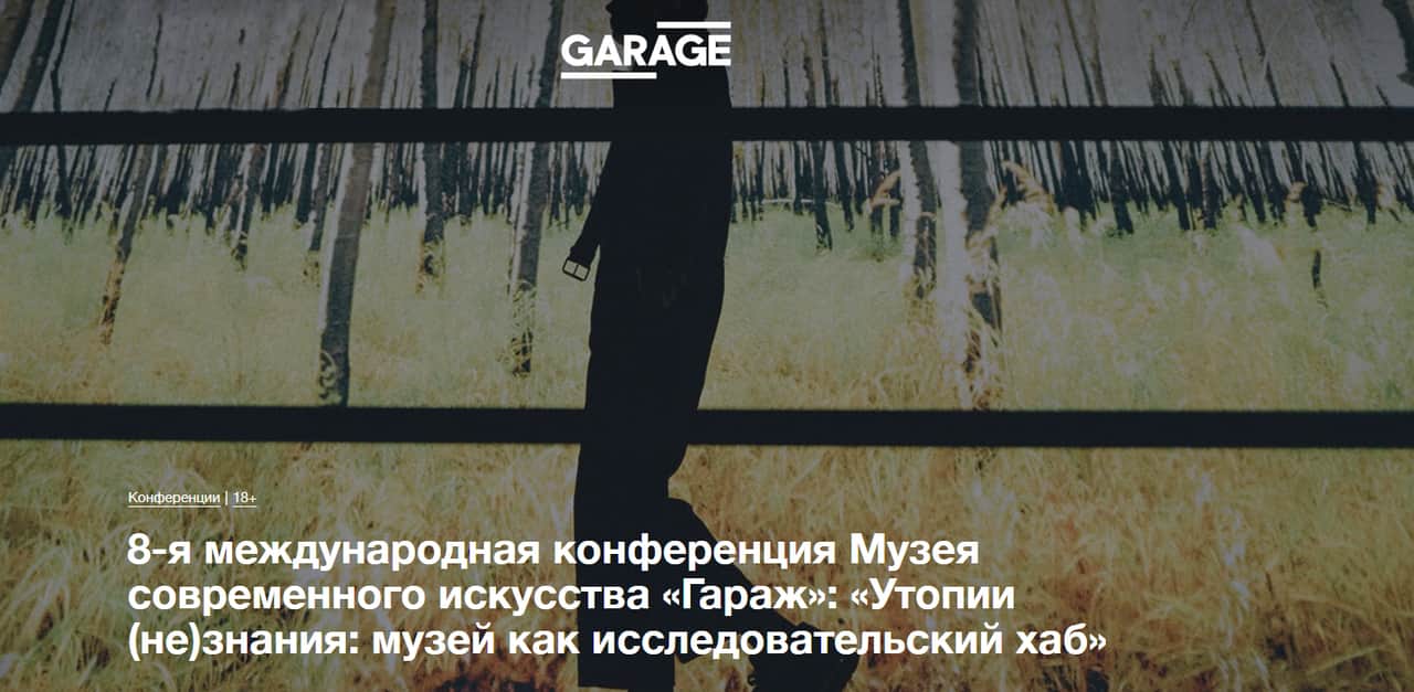 24-25 сентября в Лектории Музея «Гараж» пройдет 8-ая международная конференция