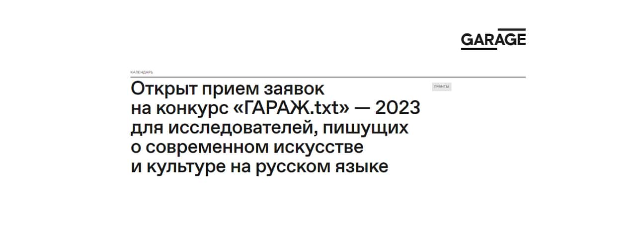 Open call «ГАРАЖ.txt» - 2023 для исследователей, пишущих о современном искусстве и культуре до 19 ноября