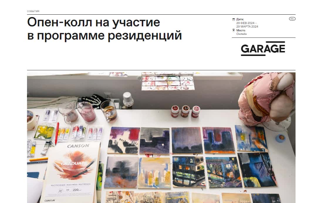 Open call музея «Гараж» на участие в программе резиденций до 29 марта