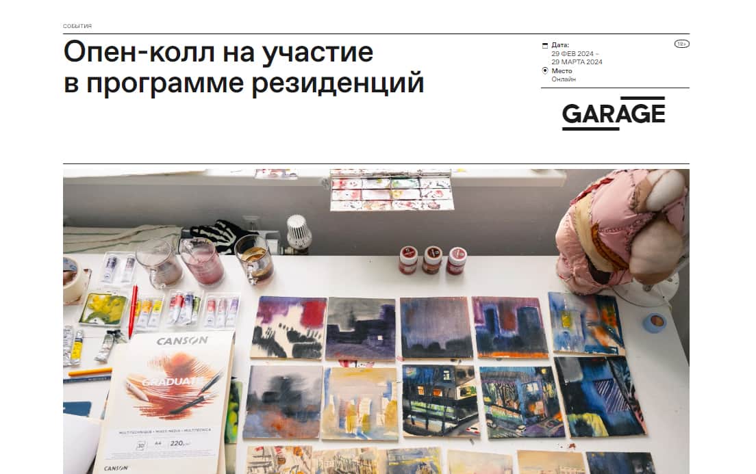 Open call музея «Гараж» на участие в программе резиденций до 29 марта