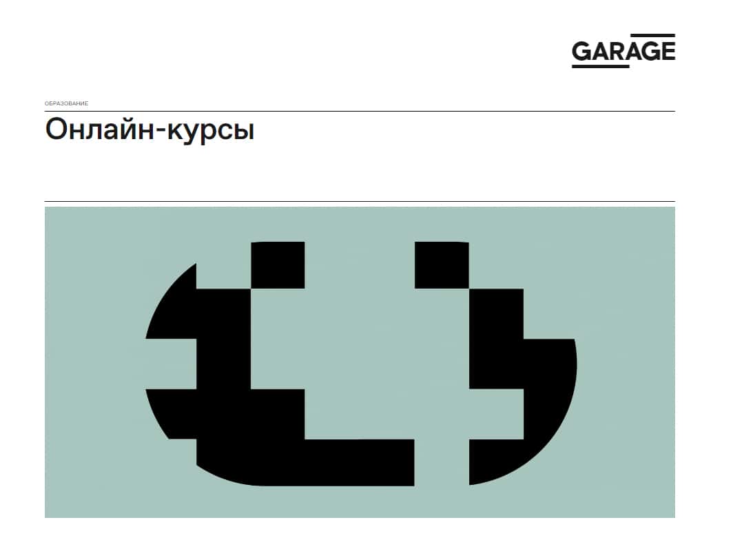 Доступны онлайн-курсы музея «Гараж»