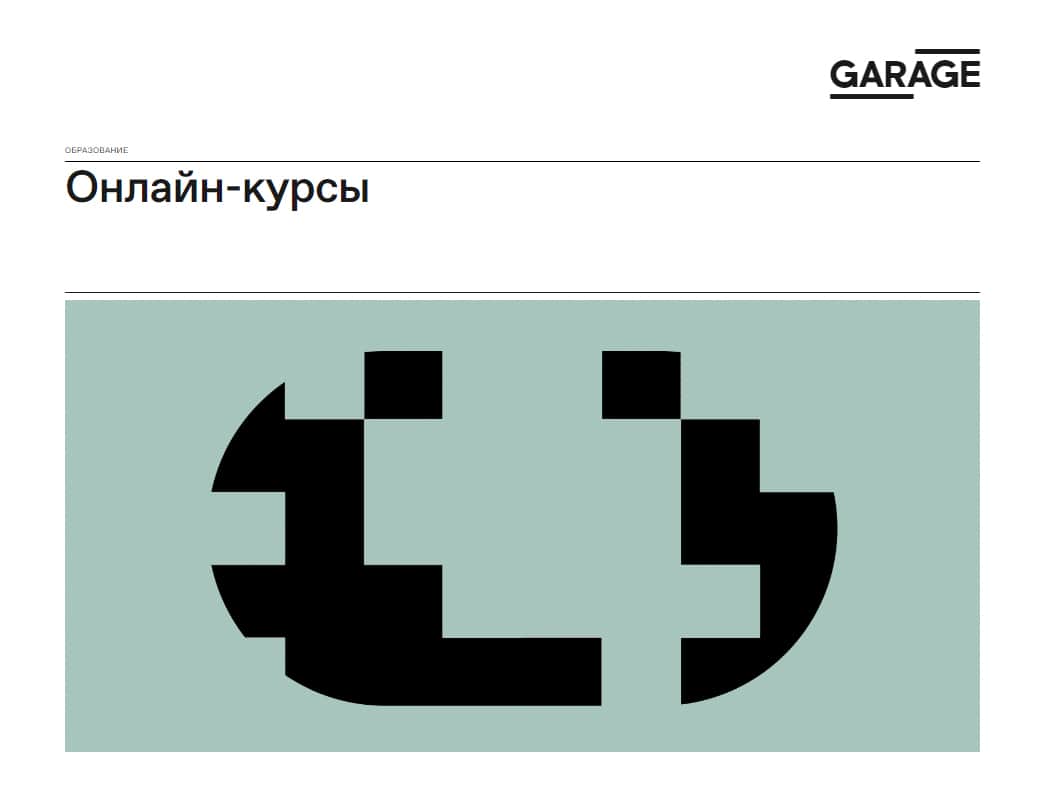 Доступны онлайн-курсы музея «Гараж»