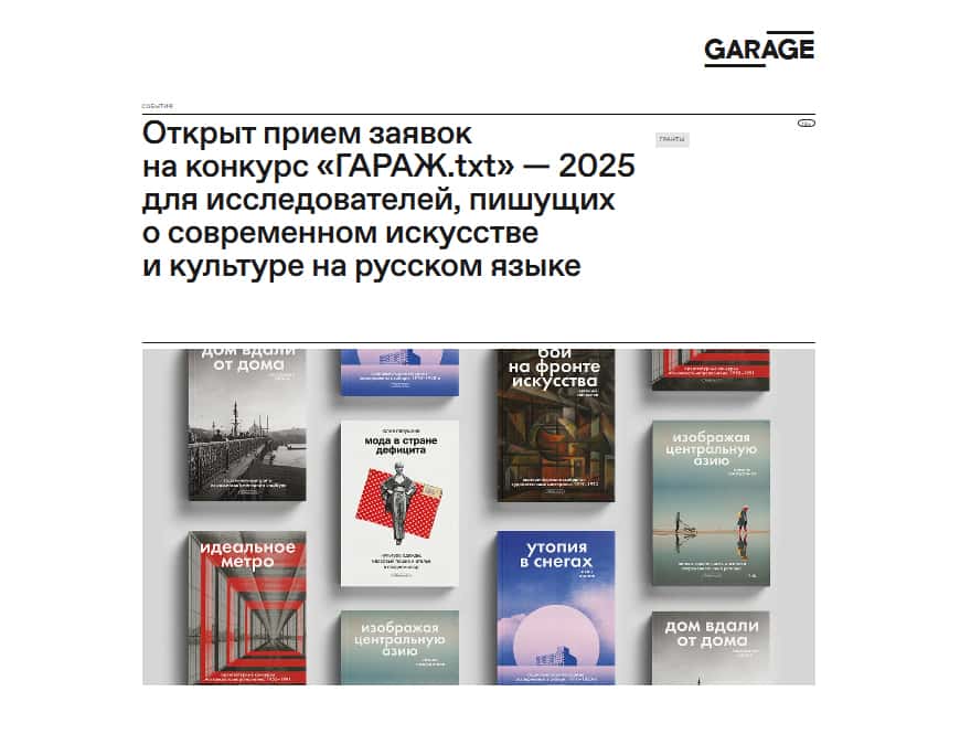 Open call музея «Гараж» «ГАРАЖ.txt» — 2025 до 24 ноября