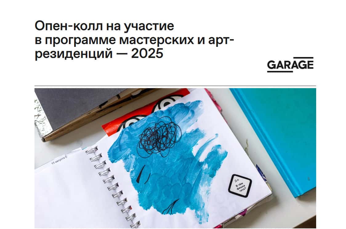 Open call музея «Гараж» на участие в мастерских и арт-резиденции до 23 января 2025