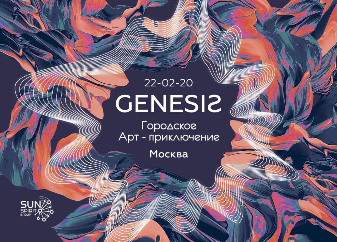 Арт-приключение Genesis² пройдет в Москве 22 февраля