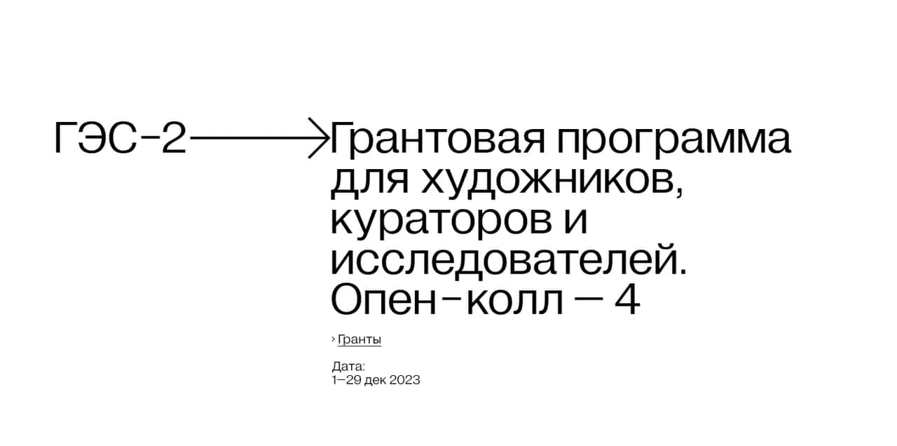 Open call грантовой программы ГЭС-2 для художников, кураторов и исследователей до 29 декабря