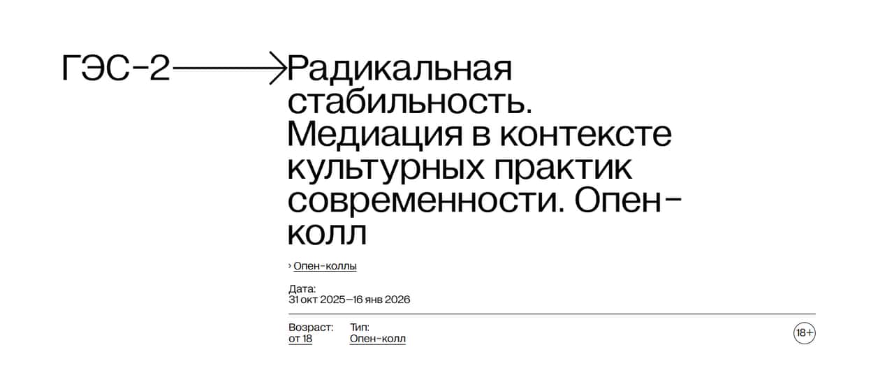 Open call ДК «ГЭС-2» на участие в форуме «Радикальная стабильность» до 16 января