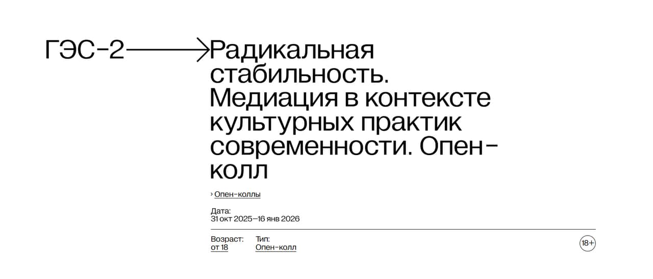 Open call ДК «ГЭС-2» на участие в форуме «Радикальная стабильность» до 16 января