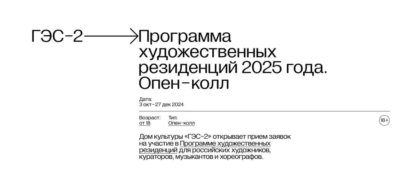 Open call «ГЭС-2» на участие в Программе художественных резиденций до 27 декабря