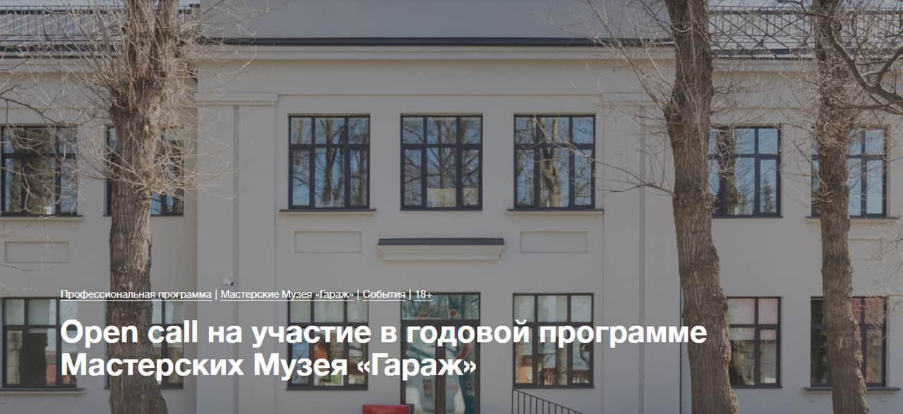 Open call на участие в годовой программе Мастерских Музея «Гараж» до 15 мая