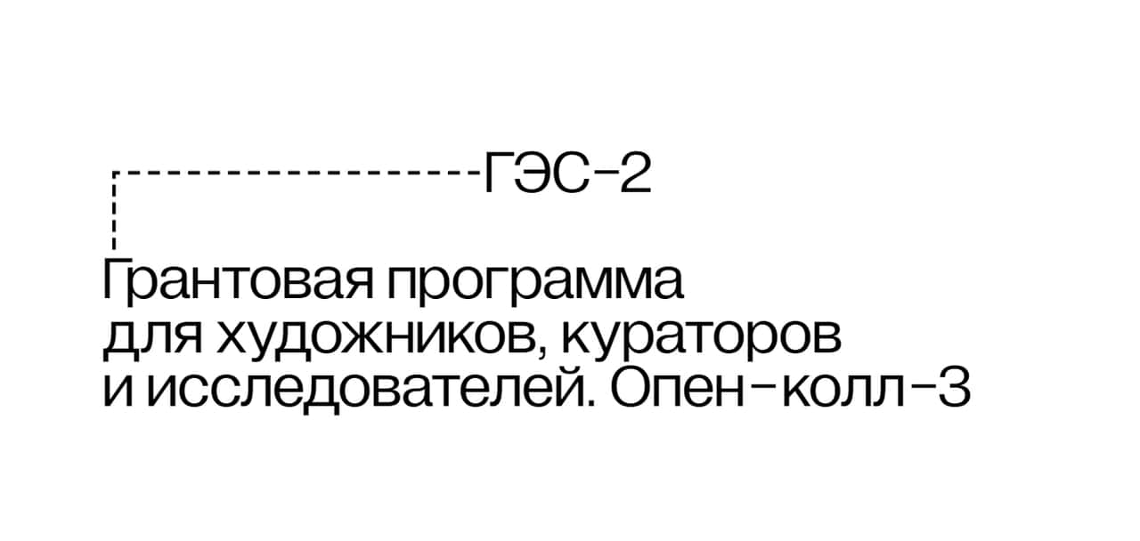 Open call 3 «ГЭС-2» на грантовую программу для художников, кураторов и исследователей до 31 июля
